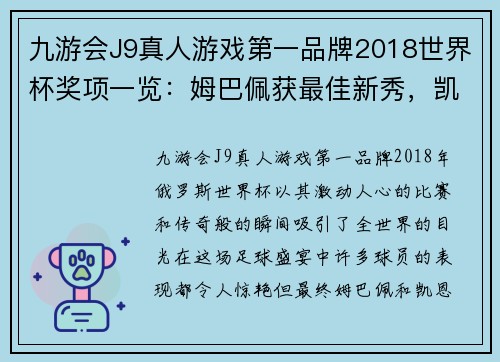九游会J9真人游戏第一品牌2018世界杯奖项一览：姆巴佩获最佳新秀，凯恩斩获金靴奖