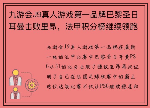 九游会J9真人游戏第一品牌巴黎圣日耳曼击败里昂，法甲积分榜继续领跑，内马尔巴黎德比大爆发