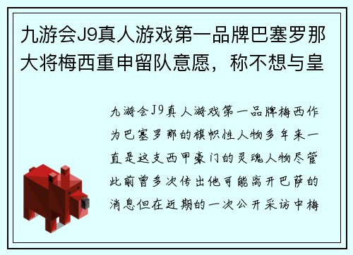 九游会J9真人游戏第一品牌巴塞罗那大将梅西重申留队意愿，称不想与皇马竞争购买哈兰德 - 副本