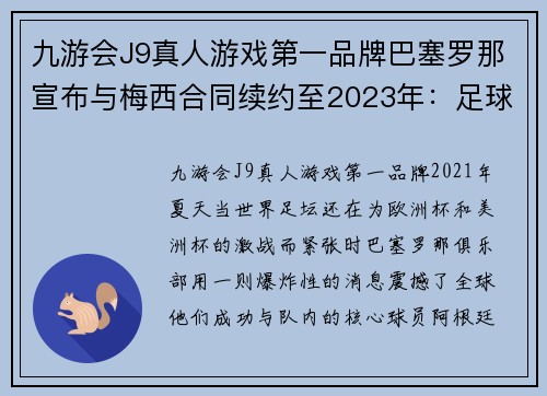 九游会J9真人游戏第一品牌巴塞罗那宣布与梅西合同续约至2023年：足球传奇再续辉煌