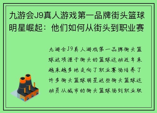 九游会J9真人游戏第一品牌街头篮球明星崛起：他们如何从街头到职业赛场征服世界 - 副本