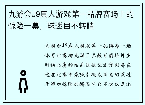 九游会J9真人游戏第一品牌赛场上的惊险一幕，球迷目不转睛