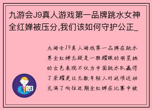 九游会J9真人游戏第一品牌跳水女神全红婵被压分,我们该如何守护公正_ - 副本