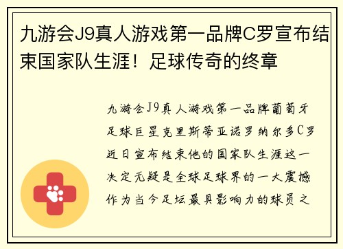 九游会J9真人游戏第一品牌C罗宣布结束国家队生涯！足球传奇的终章