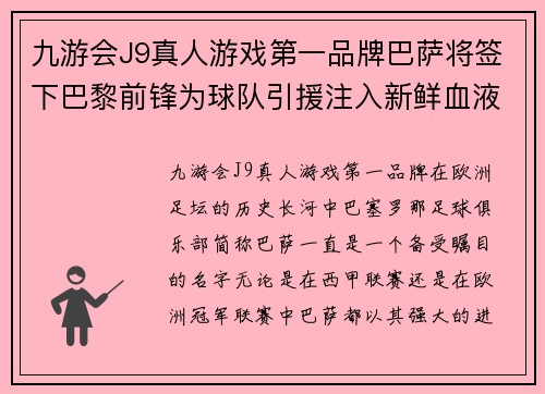 九游会J9真人游戏第一品牌巴萨将签下巴黎前锋为球队引援注入新鲜血液 - 副本