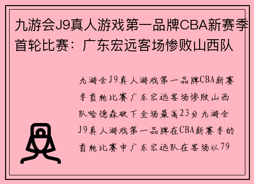 九游会J9真人游戏第一品牌CBA新赛季首轮比赛：广东宏远客场惨败山西队，哈德森砍下全场最高23分 - 副本