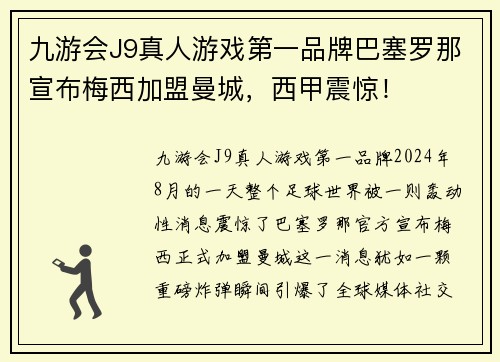 九游会J9真人游戏第一品牌巴塞罗那宣布梅西加盟曼城，西甲震惊！