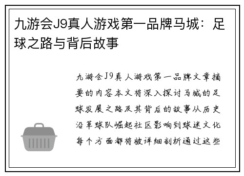 九游会J9真人游戏第一品牌马城：足球之路与背后故事