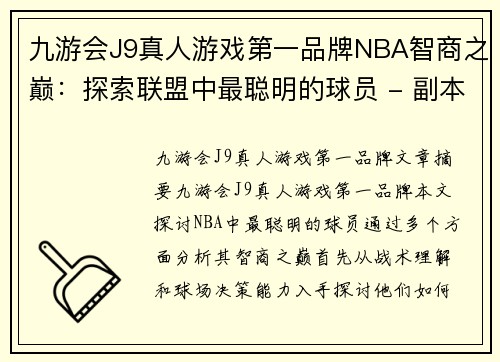 九游会J9真人游戏第一品牌NBA智商之巅：探索联盟中最聪明的球员 - 副本