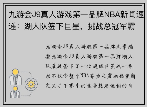 九游会J9真人游戏第一品牌NBA新闻速递：湖人队签下巨星，挑战总冠军霸主地位 - 副本
