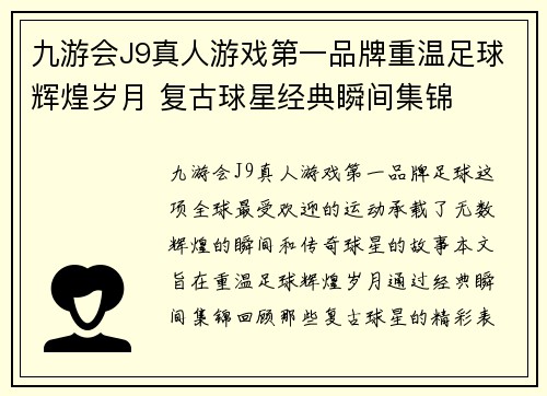 九游会J9真人游戏第一品牌重温足球辉煌岁月 复古球星经典瞬间集锦