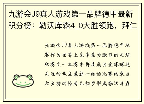 九游会J9真人游戏第一品牌德甲最新积分榜：勒沃库森4_0大胜领跑，拜仁2_1紧随其后，斯图加特表现抢眼