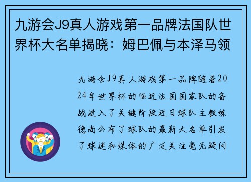 九游会J9真人游戏第一品牌法国队世界杯大名单揭晓：姆巴佩与本泽马领衔，博格巴坎特伤缺 - 副本