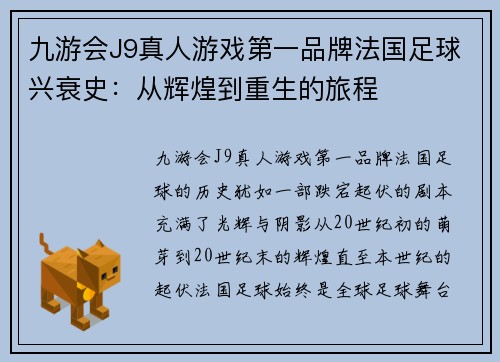 九游会J9真人游戏第一品牌法国足球兴衰史：从辉煌到重生的旅程