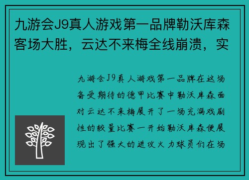 九游会J9真人游戏第一品牌勒沃库森客场大胜，云达不来梅全线崩溃，实现壮丽逆袭！