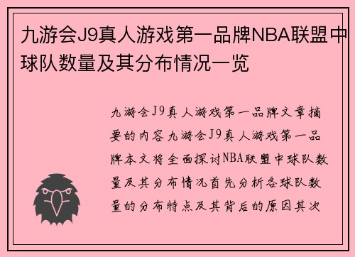 九游会J9真人游戏第一品牌NBA联盟中球队数量及其分布情况一览