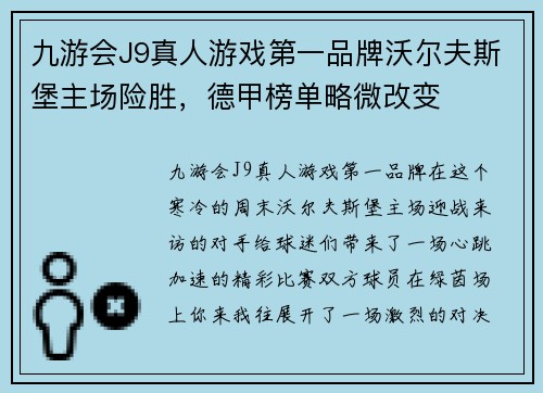 九游会J9真人游戏第一品牌沃尔夫斯堡主场险胜，德甲榜单略微改变