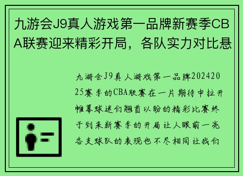 九游会J9真人游戏第一品牌新赛季CBA联赛迎来精彩开局，各队实力对比悬殊