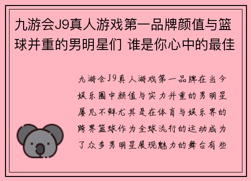 九游会J9真人游戏第一品牌颜值与篮球并重的男明星们 谁是你心中的最佳全能型球员