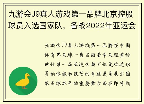 九游会J9真人游戏第一品牌北京控股球员入选国家队，备战2022年亚运会