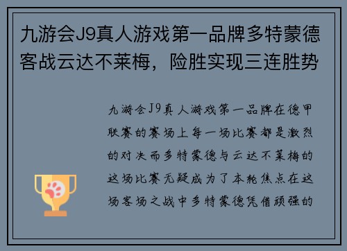 九游会J9真人游戏第一品牌多特蒙德客战云达不莱梅，险胜实现三连胜势头势不可挡 - 副本