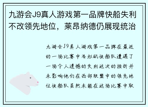 九游会J9真人游戏第一品牌快船失利不改领先地位，莱昂纳德仍展现统治力 - 副本