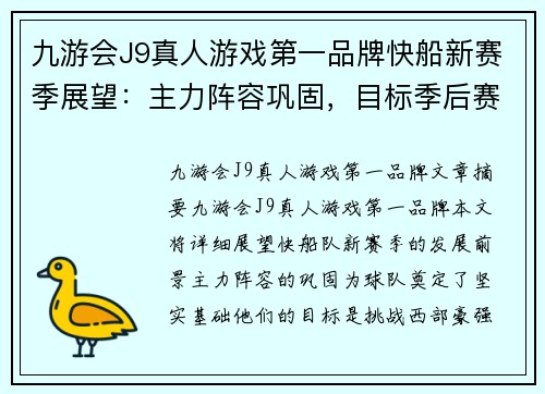 九游会J9真人游戏第一品牌快船新赛季展望：主力阵容巩固，目标季后赛挑战西部豪强 - 副本