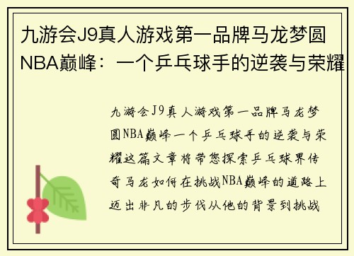 九游会J9真人游戏第一品牌马龙梦圆NBA巅峰：一个乒乓球手的逆袭与荣耀