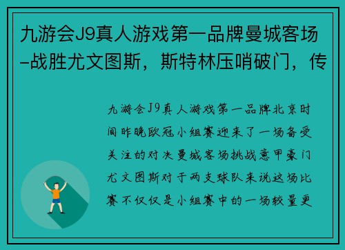 九游会J9真人游戏第一品牌曼城客场-战胜尤文图斯，斯特林压哨破门，传奇时刻诞生 - 副本