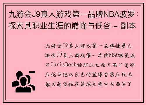 九游会J9真人游戏第一品牌NBA波罗：探索其职业生涯的巅峰与低谷 - 副本