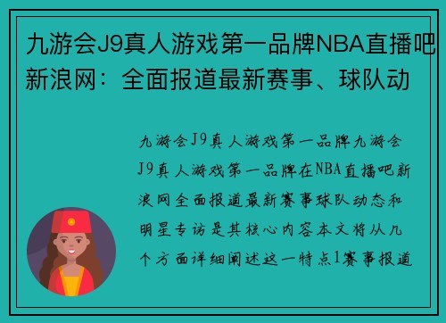 九游会J9真人游戏第一品牌NBA直播吧新浪网：全面报道最新赛事、球队动态和明星专访