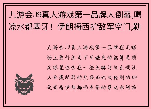 九游会J9真人游戏第一品牌人倒霉,喝凉水都塞牙！伊朗梅西护敌军空门,勒沃库森四连胜梦碎 - 副本