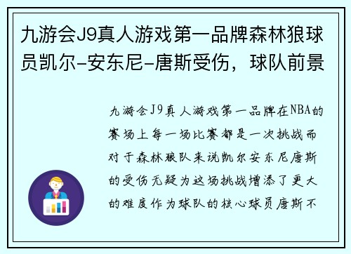 九游会J9真人游戏第一品牌森林狼球员凯尔-安东尼-唐斯受伤，球队前景堪忧