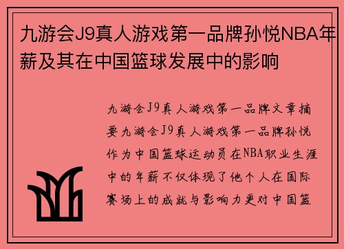 九游会J9真人游戏第一品牌孙悦NBA年薪及其在中国篮球发展中的影响