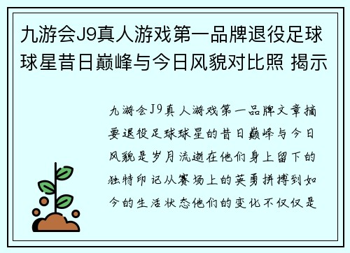九游会J9真人游戏第一品牌退役足球球星昔日巅峰与今日风貌对比照 揭示岁月变迁背后的故事 - 副本