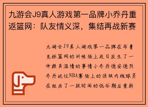 九游会J9真人游戏第一品牌小乔丹重返篮网：队友情义深，集结再战新赛季 - 副本