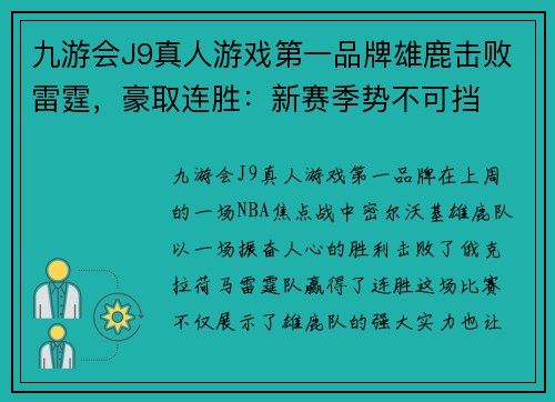 九游会J9真人游戏第一品牌雄鹿击败雷霆，豪取连胜：新赛季势不可挡