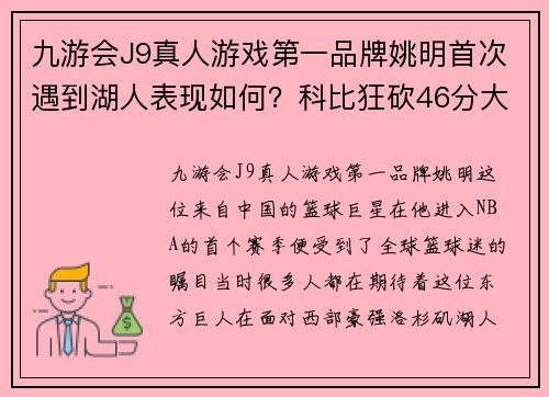 九游会J9真人游戏第一品牌姚明首次遇到湖人表现如何？科比狂砍46分大姚可得满分 - 副本