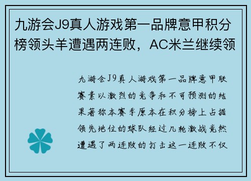 九游会J9真人游戏第一品牌意甲积分榜领头羊遭遇两连败，AC米兰继续领跑积分榜
