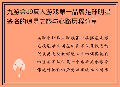 九游会J9真人游戏第一品牌足球明星签名的追寻之旅与心路历程分享