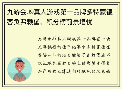 九游会J9真人游戏第一品牌多特蒙德客负弗赖堡，积分榜前景堪忧