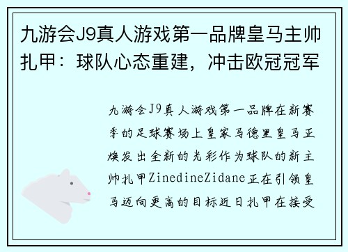 九游会J9真人游戏第一品牌皇马主帅扎甲：球队心态重建，冲击欧冠冠军无限可能！