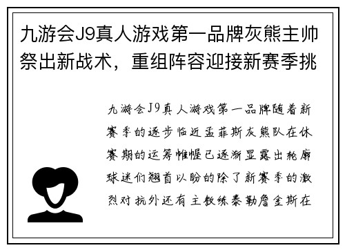 九游会J9真人游戏第一品牌灰熊主帅祭出新战术，重组阵容迎接新赛季挑战 - 副本
