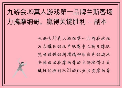 九游会J9真人游戏第一品牌兰斯客场力擒摩纳哥，赢得关键胜利 - 副本