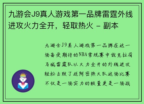 九游会J9真人游戏第一品牌雷霆外线进攻火力全开，轻取热火 - 副本