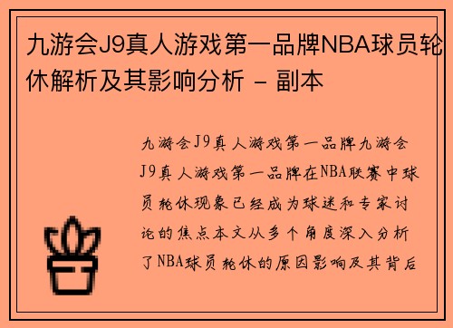 九游会J9真人游戏第一品牌NBA球员轮休解析及其影响分析 - 副本