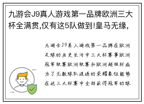 九游会J9真人游戏第一品牌欧洲三大杯全满贯,仅有这5队做到!皇马无缘,巴萨仍有机会! - 副本
