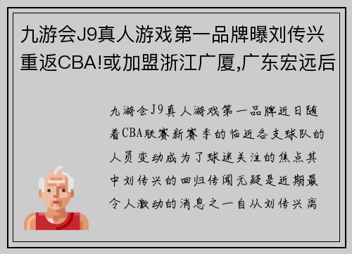 九游会J9真人游戏第一品牌曝刘传兴重返CBA!或加盟浙江广厦,广东宏远后悔吗_ - 副本