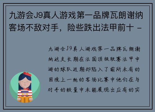 九游会J9真人游戏第一品牌瓦朗谢纳客场不敌对手，险些跌出法甲前十 - 副本