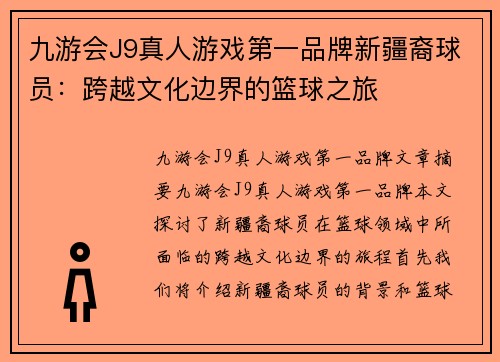 九游会J9真人游戏第一品牌新疆裔球员：跨越文化边界的篮球之旅